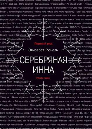 Серебряная Инна: роман фото книги