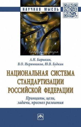 Национальная система стандартизации Российской Федерации. Принципы, цели, задачи, прогноз развития фото книги