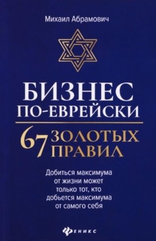 Бизнес по-еврейски: 67 золотых правил. 3-е изд фото книги