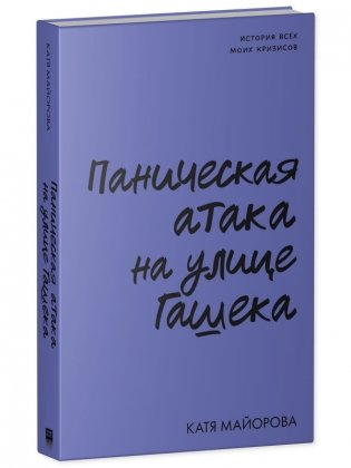 Паническая атака на улице Гашека фото книги 2