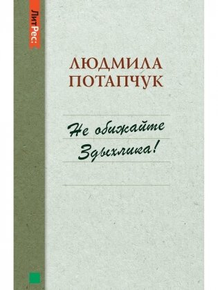 Не обижайте Здыхлика фото книги