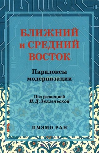 Ближний и Средний Восток: парадоксы модернизации фото книги