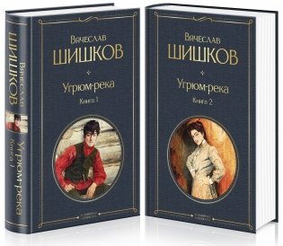 Угрюм-река (комплект из 2 книг) (количество томов: 2) фото книги