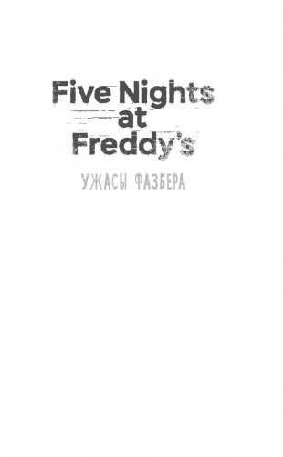 Ужасы Фазбера. В бассейн! (выпуск 1) фото книги 6