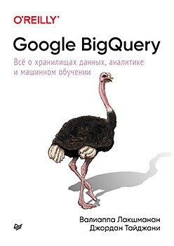 Google BigQuery. Всё о хранилищах данных, аналитике и машинном обучении фото книги