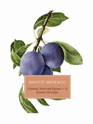 Сонька Золотая Ручка-6. Конец легенды фото книги