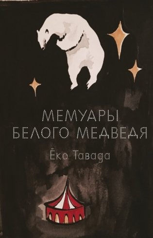 Мемуары белого медведя фото книги