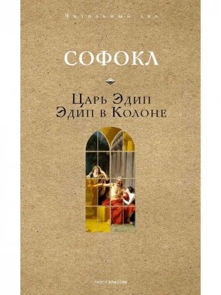 Царь Эдип. Эдип в Колоне фото книги