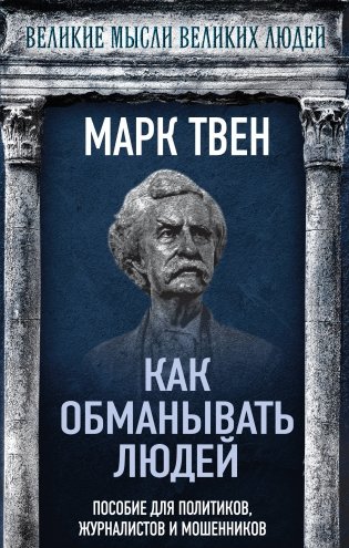 Как обманывать людей. Пособие для политиков, журналистов и мошенников фото книги