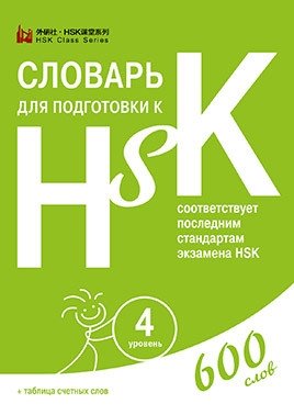 Словари для подготовки к HSK. Уровень 1-3, 4, 5 и 6 (количество томов: 4) фото книги 3