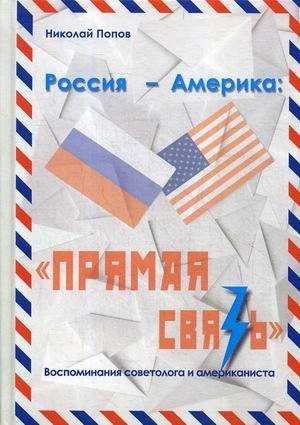 Россия - Америка: Прямая связь. Воспоминания советолога и американиста фото книги