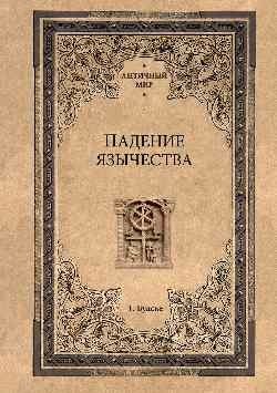 Падение язычества. Исследование последней религиозной борьбы на Западе в IV веке фото книги