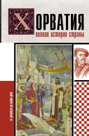 Хорватия. Полная история страны фото книги