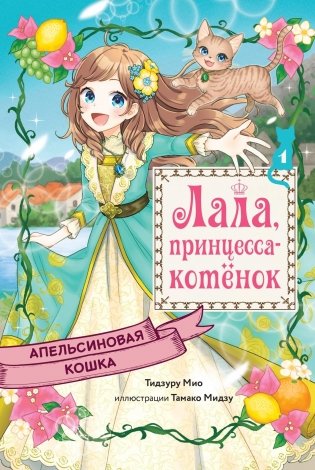 Апельсиновая кошка фото книги