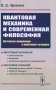 Квантовая механика и современная философия: Онтология микромира и квантовое сознание. 2-е изд., испр. и доп фото книги маленькое 2