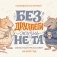 Без ДРУЛЛЕГИ жизнь не та! Офисный крыссовет. Календарь настенный на 2027 год (170х170 мм) фото книги маленькое 2