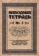 Наводная тетрадь № 1. Почерк фото книги маленькое 2
