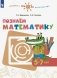 Познаем математику: 5-7 лет: учебное пособие фото книги маленькое 2
