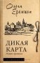 Дикая карта. Роман-хроника фото книги маленькое 2