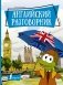 Английский разговорник фото книги маленькое 2