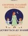 Дотянуться до знаний фото книги маленькое 2