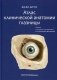 Атлас клинической анатомии глазницы фото книги маленькое 2
