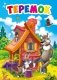 Теремок фото книги маленькое 2