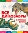 Все динозавры с крупными буквами фото книги маленькое 2