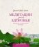 Медитации для здоровья. 108 уроков по уникальной методике фото книги маленькое 2