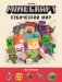 Minecraft. Кубический мир. Развивающая книга с наклейками. Minecraft фото книги маленькое 2