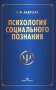 Психология социального познания.  Учебное пособие для студентов вузов. 3-е издание, переработанное и дополненное фото книги маленькое 2