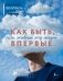 Как быть, если живешь эту жизнь впервые. Прописи фото книги маленькое 2