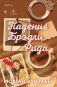 Падение Брэдли Рида фото книги маленькое 2