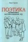 Поэтика традиционных восточнославянских игр фото книги маленькое 2