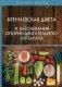 Кремлевская диета и заболевания опорно-двигательного аппарата фото книги маленькое 2