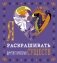 Я люблю раскрашивать фантастических существ фото книги маленькое 2