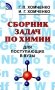 Сборник задач по химии для поступающих в ВУЗы. 4-е изд., испр.и доп фото книги маленькое 2
