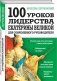 100 уроков лидерства Екатерины Великой для современного руководителя фото книги маленькое 3