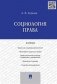 А.В. Корнев Социология права. Учебник фото книги маленькое 2