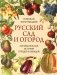 Русский сад и огород. Занимательная история плодов и овощей фото книги маленькое 2
