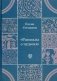 Рассказы о чудесах. Драматические произведения фото книги маленькое 2