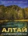 Алтай: Грани Великой Экзотики фото книги маленькое 2