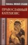 Православный катехизис. Основы православной веры фото книги маленькое 2