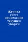 Журнал учета проведения текущей уборки фото книги маленькое 2