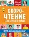 Скорочтение для детей и не только фото книги маленькое 2