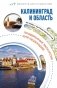 Калининград и область: путеводитель фото книги маленькое 2