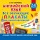 Английский язык. Все обучающие плакаты под одной обложкой. 2–4 классы фото книги маленькое 2