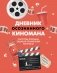 Дневник осознанного киномана. Смотрим фильмы, задавая правильные вопросы фото книги маленькое 2