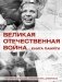 Великая Отечественная война. Книга памяти фото книги маленькое 2