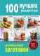 100 лучших рецептов домашних заготовок фото книги маленькое 2